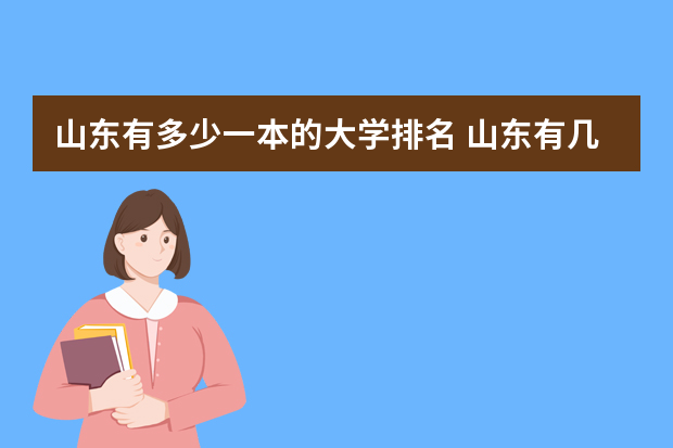 山东有多少一本的大学排名 山东有几所一本大学排名